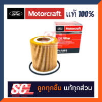 ราคา FORD MOTORCRAFT แท้ 100 ไส้กรองน้ำมันเครื่อง RANGER T6 ลูกกระดาษ รหัสสินค้า JU2Z6731A (20492751469)