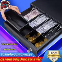 ราคา ลิ้นชักเก็บเงิน 4 ช่องธนบัตร 5 ช่องเหรียญ ลิ้นชักเก็บเงินอเนกประสงค์ ป๊อปอัพขึ้นโดยอัตโนมัติเมื่อทำงาน DKT 335A ลิ้นชักใส่ตัง กล่องแคชเชียร์ Cash Drawer Cash box (11857457979)
