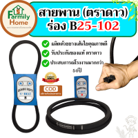 ราคา สายพานร่องB25 B102 ตราGEMINIROPE สองดาว สายพาน ร่องb25 ร่องb26 ร่องb27 ร่องb28 ร่องb29 ร่องb30 ร่องb31 ร่องb32 ร่องb33 ร่องb34 ร่องb35 ร่องb36 ร่องb37 ร่องb38 ร่องb39 ร่องb40 49 ร่องb50 59 ร่องb60 69 
