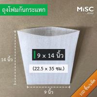 ราคา ซองโฟมกันกระแทก 9x14 นิ้ว 100 ใบ EPE Foam Bag อีพีอีโฟม (9138104402)