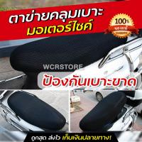 ราคา ผ้าคลุมเบาะมอเตอร์ไซค์ ผ้าตาข่ายคลุมเบาะ ผ้าหุ้มเบาะมอเตอร์ไซต์ กันน้ำ ระบายอากาศ ตาข่ายหุ้มเบาะ (13396111776)