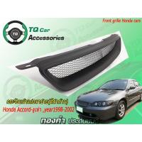ราคา กระจังหน้าแต่งตาข่าย Honda Accord งูเห่า ปี1998 2002 สีดำด้าน งานตรงรุ่น รับประกันสินค้า (4093212364)
