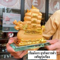 ราคา เรือสำเภา 7นิ้วสำเภาหัวมังกร ขนบ้าน เรซิ่นพ่นทรายทอง ค้าขายรุ่งเรือง เสริมการค้า เสริมฮวงจุ้ย นำโชคลาภ สำเภาจีน (8172798914)