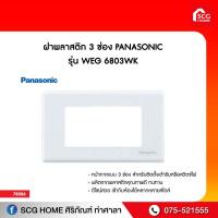 ราคา ฝาพลาสติก 3 ช่อง PANASONIC รุ่น WEG 6803WK (9485546346)