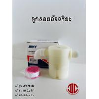 ราคา JUNY ลูกลอยอัจฉริยะ ลูกลอยตัดน้ำกันลืม แนวนอน ขนาด 1 2 4 หุน รหัส 108952 (19523154568)
