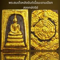 ราคา พระสมเด็จพิมพ์ประธานหลังยันต์จีนเนื้อมะขามเปียกทอง 2 กษัตริย์ (20940908519)