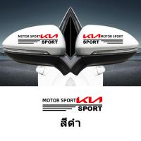 ราคา Ciscos กระจกมองหลังรถยนต์ สติ๊กเกอร์ตกแต่ง ของแต่งรถ สำหรับ KIA Carnival Grand Carnival Picanto Rio Sportage Sorento Seltos (19909721285)