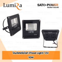ราคา Lumira โคมฟลัชไลท์ DC 12V 10 50W แสงขาว FloodLight DC 12V 10 50W DayLight สปอร์ตไลท์ LED แสงสีขาว ไฟสว่าง เฉพาะโคม กันน้ำ กันฝุ่น โปรโมชั่นซื้อ 2 แถมฟรี 1 LSL1210 1250W (20729170001)