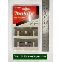 ราคา ใบกบ 3 นิ้ว คมเดียว ของแท้ ยี่ห้อ Makita สำหรับ กบไฟฟ้า Makita 3 รุ่น 1100 1100N MT110 MT111 M1100 ใบกบไฟฟ้า (20264190348)