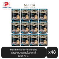 ราคา Maria มาเรีย อาหารสุนัข อาหารเปียกสุนัข รสปลาทูน่าและตับไก่ในน้ำเกรวี่ ขนาด 70 G x12 ซอง (13740548689)