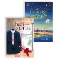 ราคา Bundanjai หนังสือ นิยายรักสุดฟิน ยกกำลังสอง No 6 Book Set 2 เล่ม (16553938072)