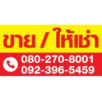ราคา ป้ายไวนิล ขาย ให้เช่า บ้าน ที่ดิน อาคารพาณิชย์ สั่งแล้วแจ้งแก้ไขแบบในแชทนะคะ (10347645134)