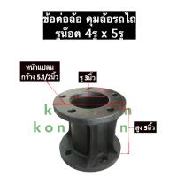 ราคา ข้อต่อล้อเหล็ก ข้อต่อล้อรถไถนาเดินตาม 4ออก5 สูง 5นิ้ว ข้อต่อล้อเหล็กรถไถ ข้อต่อรถไถ ข้อต่อล้อหน้า ดุมล้อ อะไหล่รถไถ อะไหล่รถไถนา (12478621424)