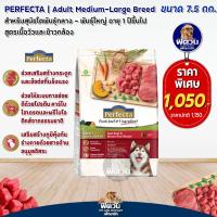 ราคา Perfecta อาหารสุนัข ขนาด 7 5 kg (10317235234)