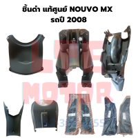 ราคา nouvo mx ชิ้นดำด้าน แท้ศูนย์ Yamaha ชิ้นดำ นูโว mx รถปี 2008 ยกชุด 9 ชิ้น ชิ้นดำnouvo mx แท้ พร้อมส่ง (19011975975)