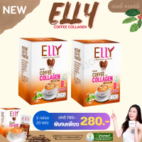 ราคา ELLY Coffee Collagen 2 กล่อง 20 ซอง เอลลี่ กาแฟ ผสม คอลลาเจน ลดหิว ผิวสวย อิ่มนาน (19510640451)