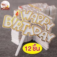 ราคา ป้ายปักเค้ก ป้ายปักเค้กพลาสติก HBD ป้ายปักเค้ก Happy Birthday (18701036813)