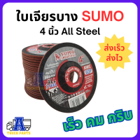 ราคา ใบเจียรบาง 4นิ้ว ใบเจียร ใบเจียรเหล็ก ซูโม่ SUMO 1ใบ AWC60P ใบเจียรบาง สีแดง (20581183350)
