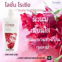 ราคา ส่งฟรี โลชั่น กิฟฟารีน กลิ่นกุหลาบ กลิ่นหอม ชวนหลงไหล โรเซีย บอดี้ โลชั่น Giffarine rosia body lotion ขนาด 500 ml JAA GIFT FOR YOU SHOP (5335562663)