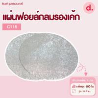 ราคา แผ่นฟอยล์กลมรองเค้ก Star Products (21092373590)