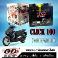 ราคา แบตเตอรี่มอไซค์ CLICK150 Click160 click125 แบตเตอรี่ตรงรุ่น แบตมอไซค์ แบต7แอมป์ แบตเตอรี่ 12โวลท์ แบตมอไซค์ แบต CLICK160 คลิก160 (20916425389)