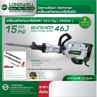 ราคา เครื่องสกัดคอนกรีตไฟฟ้า LONGWELL 15 Kg 1600W เครื่องสกัดคอนกรีต เครื่องสกัดปูน สกัด (18293217353)