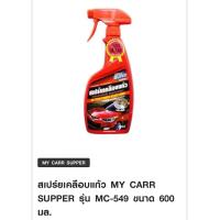 ราคา สเปร์ยเคลือบแก้ว MY CARR SUPPER รุ่น MC 549 ขนาด 600 มล (18250407865)