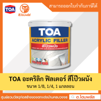 ราคา TOA สีโป๊วผนัง อะคริลิก ฟิลเลอร์ ขนาด 1 8 GL 0 473 ลิตร 1 4 GL 0 946 ลิตร 1 GL 3 758 ลิตร พร้อมส่ง (20782663132)
