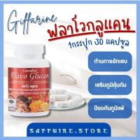 ราคา ฟลาโวกลูแคน Flavo Glucan ผลิตภัณฑ์เสริมอาหาร เบต้า กลูแคนจากยีสต์ ผสมสารสกัดจากเห็ด (17570488914)