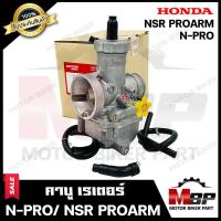 ราคา คาบู สำหรับ HONDA N PRO NSR PROARM ฮอนด้า เอ็นโปร เอ็นเอสอาร์ โปรอาร์ม รับประกันสินค้า สินค้างานคุณภาพโรงงานเกรดเอ (11081362896)