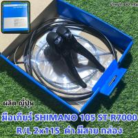 ราคา มือเกียร์ SHIMANO 105 ST R7000R L 2x11S ดำ มีสาย กล่อง (16210559337)