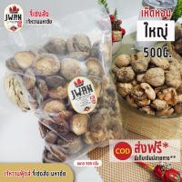 ราคา เห็ดหอม เห็ดหอมแห้ง เห็ดหอมคัดพิเศษ เห็ดหอมดอกใหญ่ 500กรัม เจ้หวานฟู้ดส์ (7370348054)