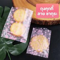 ราคา ถุงคุกกี้ ถุงใส่คุกกี้ ถุงใส่ขนม ซองซีล ซองซีลกลาง ลายดอก ซากุระ 100 ใบ (16119052350)