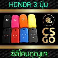 ราคา CSGO ซิลิโคนกุญแจ Honda 3 ปุ่ม Civic FB เคสกุญแจรถ ปลอกกุญแจ รถ ฮอนด้า key silicone cover (729732681)