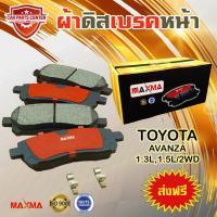 ราคา MAXMA gold ผ้าเบรค TOYOTA AVANZA 2WD ผ้าดิสเบรคหน้า อเวนซ่า 4x2 ปี 2004 2016 462 (3067560863)