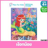 ราคา Plan for Kids หนังสือนิทานเด็ก เรื่อง เงือกน้อย ปกอ่อน นิทาน Coding Game (9043142958)