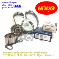 ราคา Toyota JTEKT KOYO PU128424 ชุดสายพานราวลิ้น ลูกลอก เฟื่อง สำหรับรถยนต์TOYOTA 2L 3L 5L Hilux MTX Tiger Hiace LH อะไหล่แท้ (2397388017)