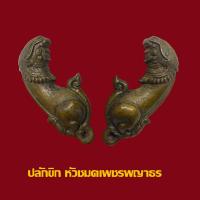ราคา ปลัดขิก หัวชะมดเพชรพญาธร เนื้อโลหะ หลวงพ่อผินะ วัดสนมลาว เสริมโชคลาภ เมตตาค้าขาย (18226306276)
