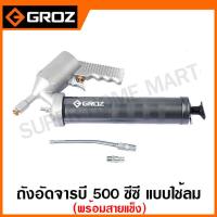 ราคา Groz กระบอกอัดจารบี สายแข็ง 500 ซีซี แบบใช้ลม รุ่น PGG 1 Pneumatic Grease Gun กระบอกจารบี ใช้ลม (17303716682)