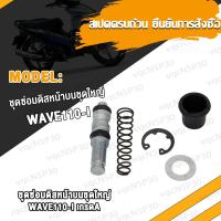 ราคา ชุดซ่อมปั๊มดิสเบรคบน ชุดใหญ่ FINO ชุดซ่อมปั๊มดิสหลัง ชุดซ่อมปั๊มกระทุ้งหลัง NOVA S SONIC Wave110i Wave125 ชุดซ่อมปั๊มบน ชุดซ่อมปั๊มดิสหน้าบน (17466771188)