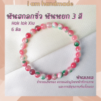 ราคา หินฮกลกซิ่ว ขนาด 6 มิล Hok lok Xiu หินหยก 3 สี เสริมให้ร่ำรวยเงินทอง หินมงคล หินสี หินนำโชค กำไลหิน (10466299697)