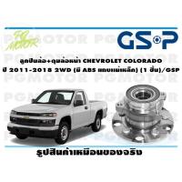 ราคา ลูกปืนล้อ ดุมล้อหน้า CHEVROLET COLORADO ปี 2011 2018 2WD มี ABS แถบเเม่เหล็ก 1 ชิ้น GSP (11827938517)