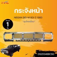 ราคา กระจังหน้า NISSAN BIG M BDI ปี 1993 ชุบโครเมี่ยม 1ชิ้น TVC (17844925932)