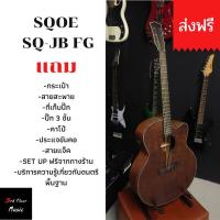 ราคา SQOE SQ JB FG กีต้าร์โปร่งไฟฟ้าเสียงดี ส่งฟรี ของแถมเยอะ สุดคุ้ม ภาคไฟฟ้าSQOE (16381065782)