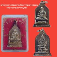 ราคา เหรียญหลวงพ่อทบ รุ่นพัฒนาวัดหลวงพ่อทบ วัดบ้านนายม เพชรบูรณ์ รับประกันแท้ จัดส่งฟรี (16592735600)