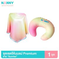 ราคา Nanny หมอนให้นม และ ผ้าคลุมให้นม รุ่น PREMIUM มีให้เลือก 2 สี (16617354540)