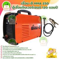 ราคา เชื่อม ดี MMA 250 ตู้เชื่อมอินเวอร์เตอร์ 120แอมป์ สินค้าพร้อมส่ง มีบริการเก็บเงินปลายทาง (16578129315)