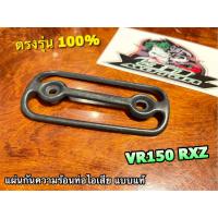 ราคา กันร้อนท่อ VR150 RXZ แผ่นกันความร้อน VR แบบแท้ (17761408714)