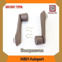 ราคา มือหมุนกระจกรถ ISUZU TFR ตัวหมุนกระจก อีซูซุ อีสุสุ ทีเอฟอาร์ ตัวปรับกระจกขึ้นลง มือปรับกระจกขึ้นลง ตัวหมุนกระจกข้างประตูรถยนต์ รถบรรทุก (2364350484)