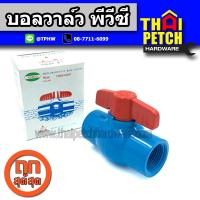 ราคา บอลวาล์ว บอลวาล์วพีวีซี แบบเกลียว ไทยเฟิง TF ขนาด 1 1 2 1 นิ้ว ครึ่ง Ball Valve PVC ผลิตในประเทศไทย คุณภาพสูง (1552588704)
